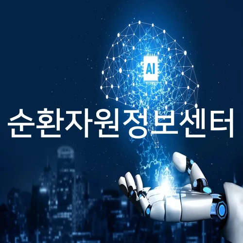 순환자원정보센터