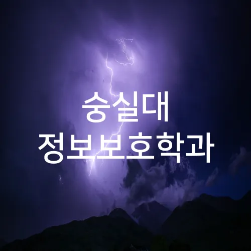 숭실대 정보보호학과
