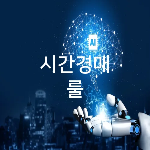 시간경매 룰