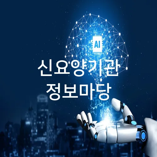 신요양기관 정보마당