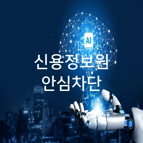 신용정보원 안심차단