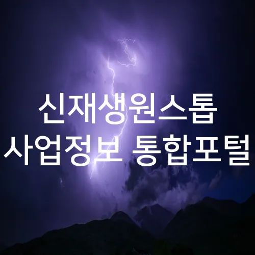 신재생원스톱 사업정보 통합포털