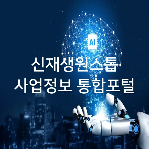 신재생원스톱 사업정보 통합포털