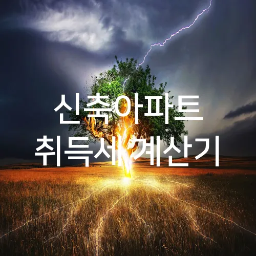 신축아파트 취득세 계산기