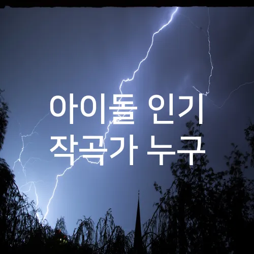 아이돌 인기 작곡가 누구