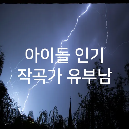 아이돌 인기 작곡가 유부남