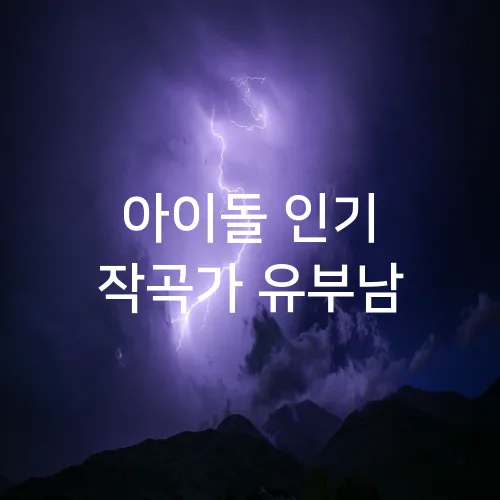 아이돌 인기 작곡가 유부남