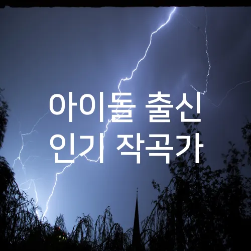 아이돌 출신 인기 작곡가