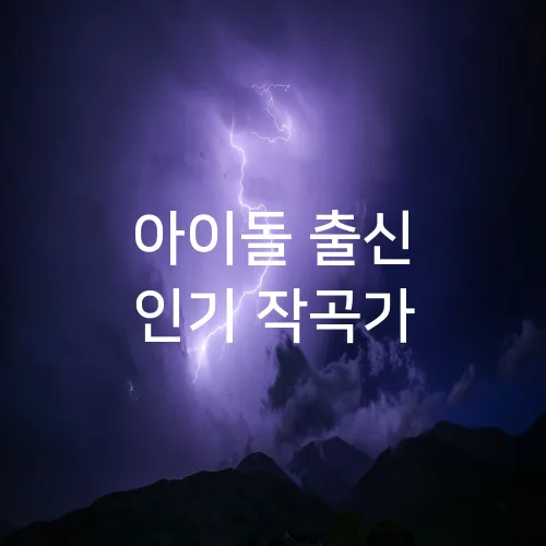 아이돌 출신 인기 작곡가