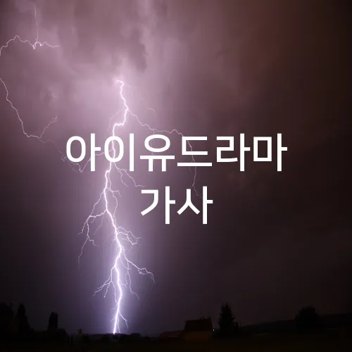 아이유드라마 가사