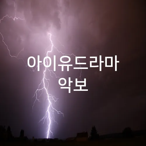 아이유드라마 악보