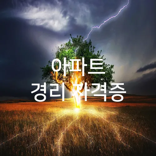 아파트 경리 자격증