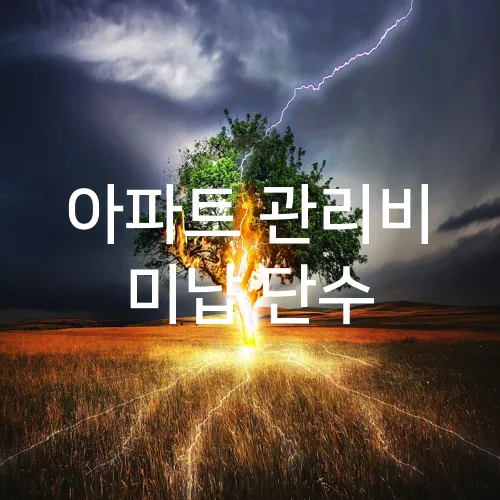 아파트 관리비 미납 단수