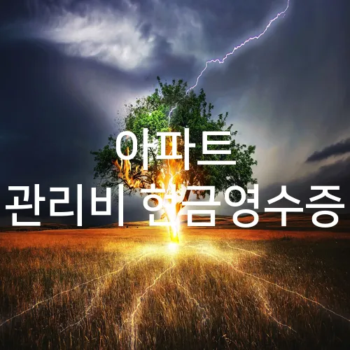 아파트 관리비 현금영수증