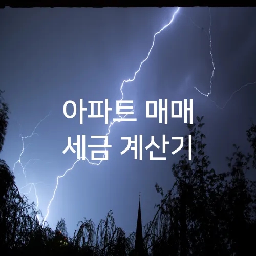 아파트 매매 세금 계산기
