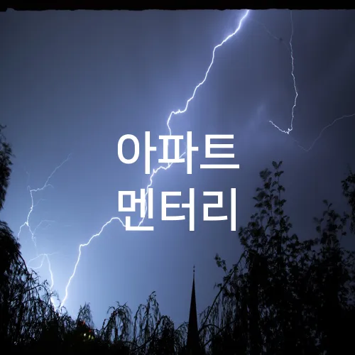 아파트 멘터리