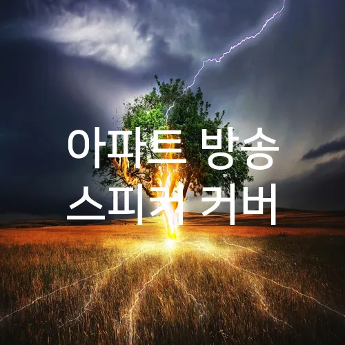 아파트 방송 스피커 커버