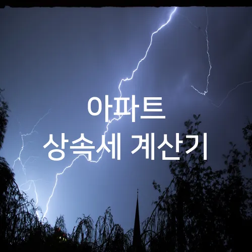 아파트 상속세 계산기