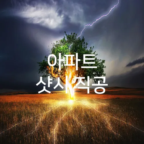 아파트 샷시 직공