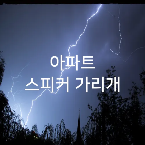 아파트 스피커 가리개