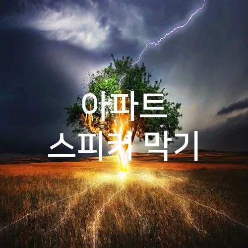 아파트 스피커 막기