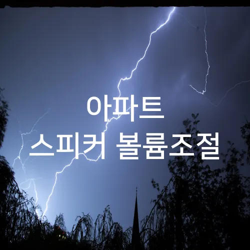 아파트 스피커 볼륨조절