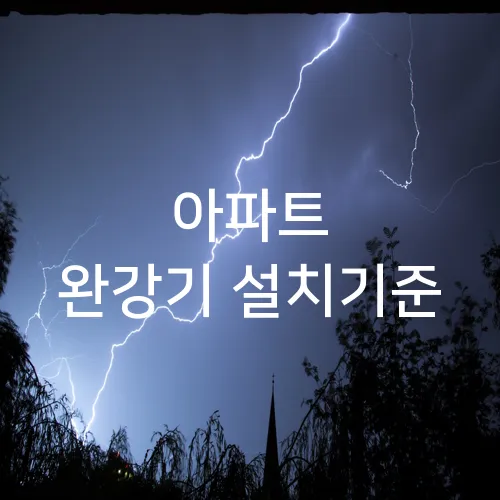 아파트 완강기 설치기준
