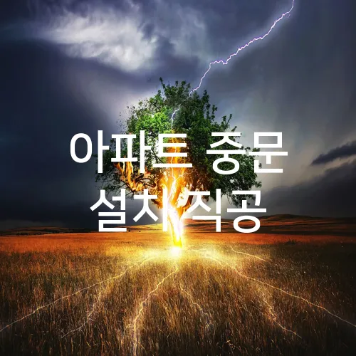 아파트 중문 설치 직공