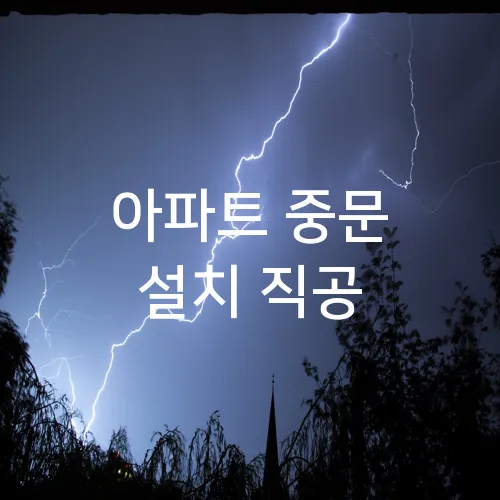 아파트 중문 설치 직공