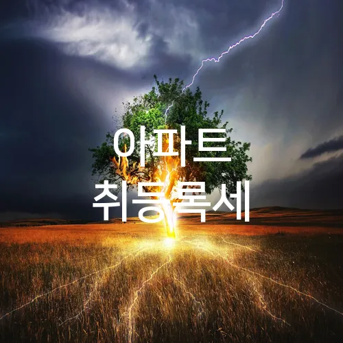 아파트 취등록세