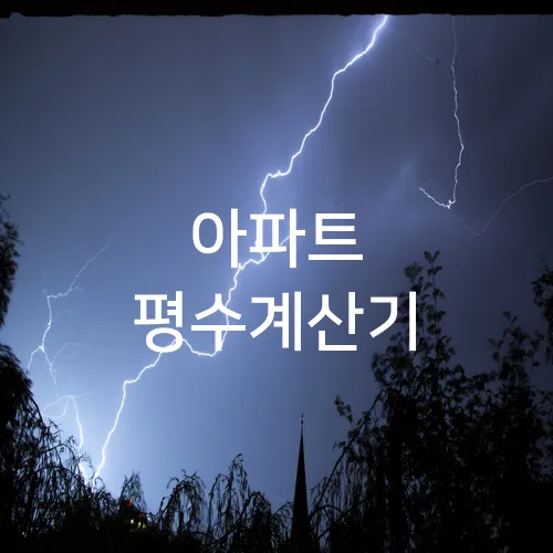 아파트 평수계산기