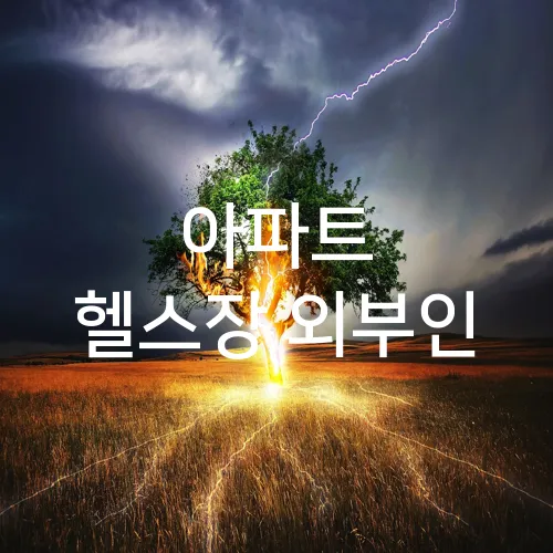 아파트 헬스장 외부인