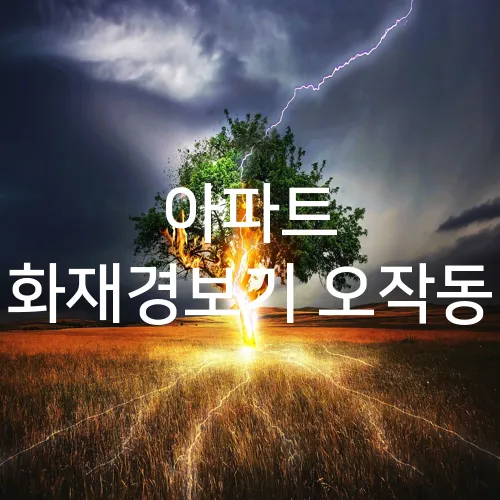 아파트 화재경보기 오작동