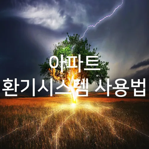 아파트 환기시스템 사용법