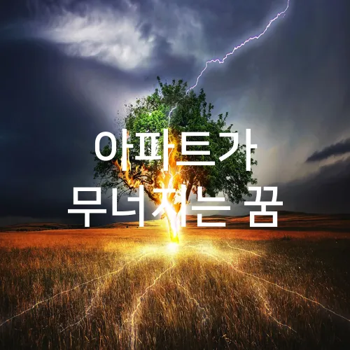 아파트가 무너지는 꿈