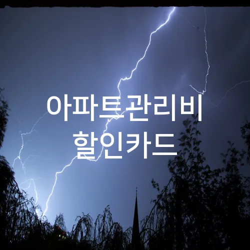 아파트관리비 할인카드