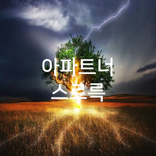 아파트너 스르륵