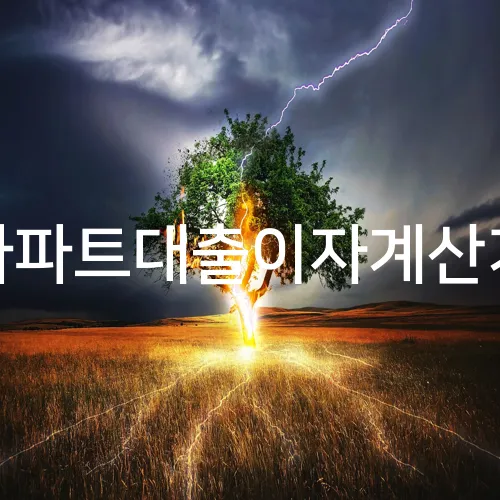 아파트대출이자계산기
