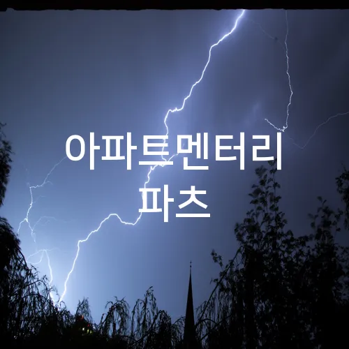 아파트멘터리 파츠