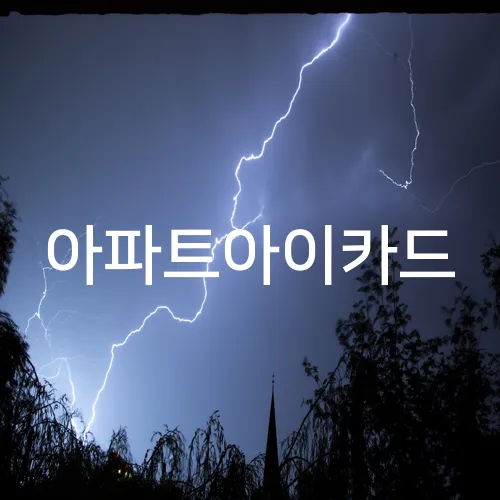 아파트아이카드