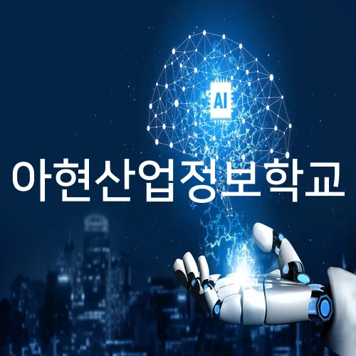 아현산업정보학교