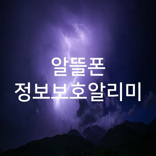 알뜰폰 정보보호알리미