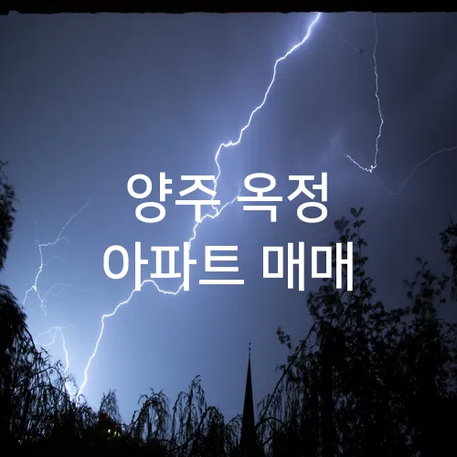 양주 옥정 아파트 매매