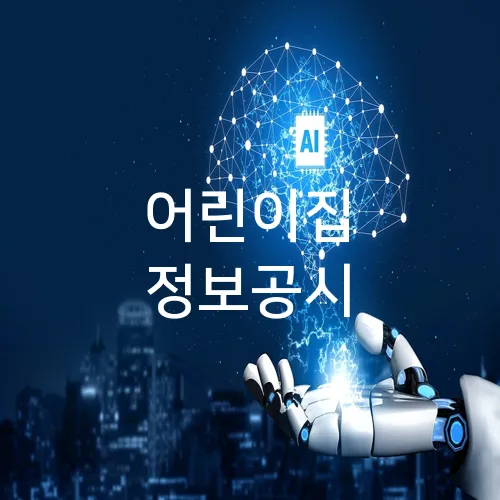 어린이집 정보공시