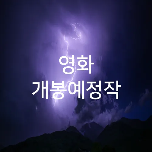 영화 개봉예정작