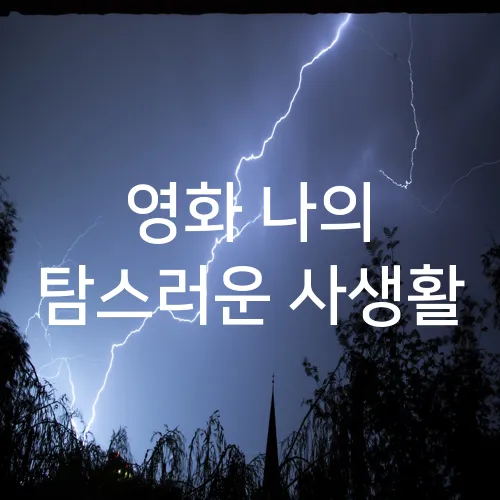 영화 나의 탐스러운 사생활