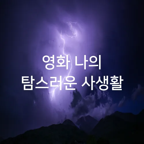 영화 나의 탐스러운 사생활