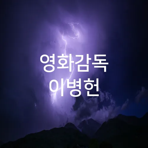 영화감독 이병헌