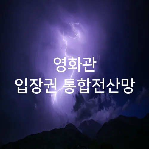 영화관 입장권 통합전산망