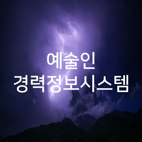 예술인 경력정보시스템